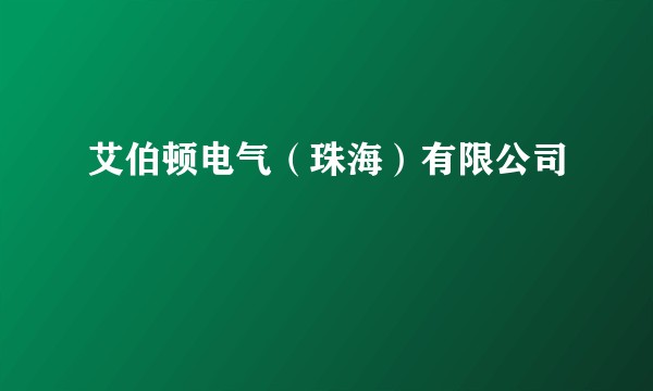 艾伯顿电气（珠海）有限公司