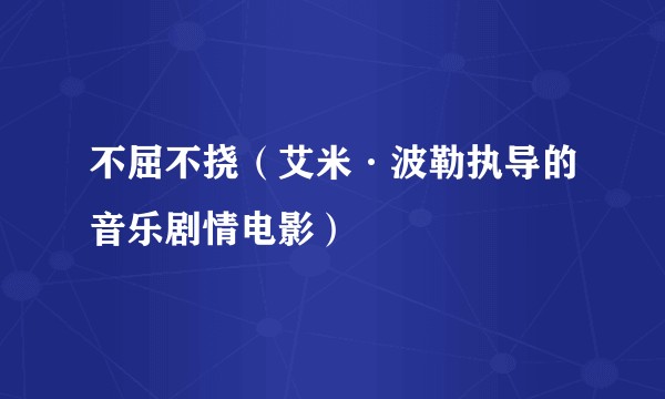 不屈不挠（艾米·波勒执导的音乐剧情电影）