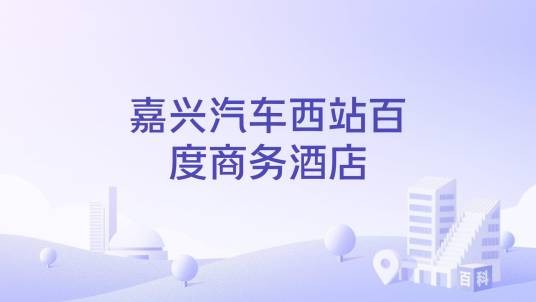 嘉兴汽车西站百度商务酒店