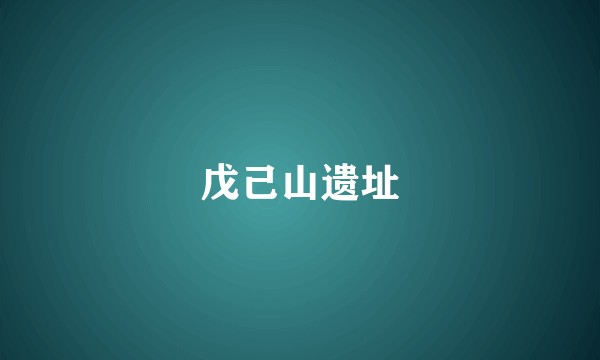 戊己山遗址
