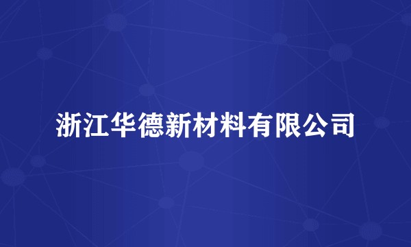 浙江华德新材料有限公司