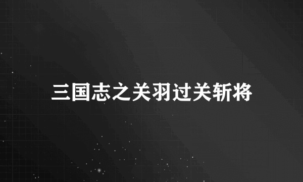 三国志之关羽过关斩将