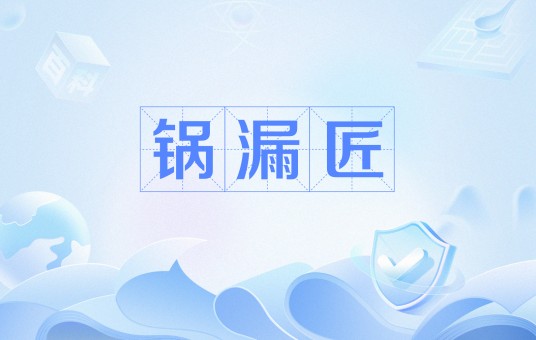 锅漏匠