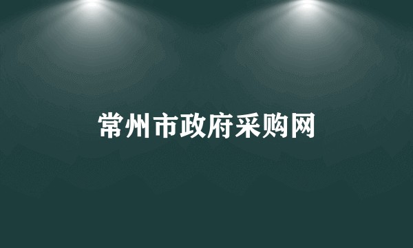 常州市政府采购网