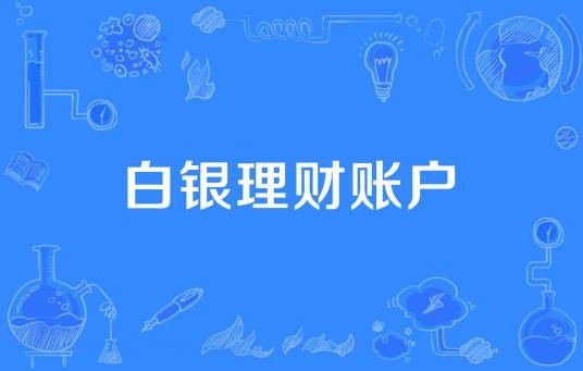 白银理财账户