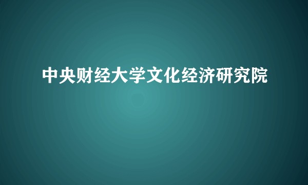 中央财经大学文化经济研究院