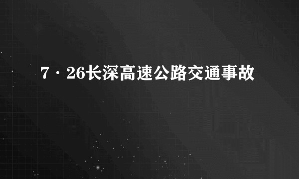 7·26长深高速公路交通事故