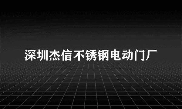 深圳杰信不锈钢电动门厂