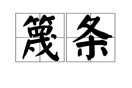 篾条