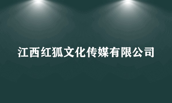 江西红狐文化传媒有限公司
