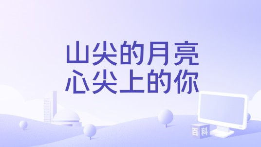 山尖的月亮心尖上的你