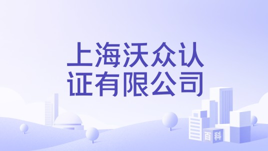 上海沃众认证有限公司