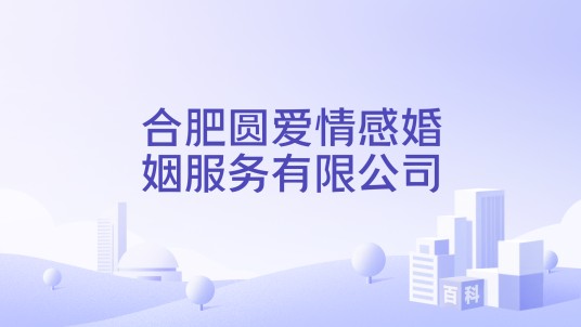 合肥圆爱情感婚姻服务有限公司