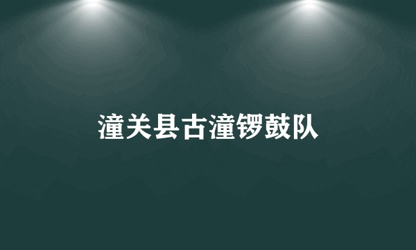 潼关县古潼锣鼓队