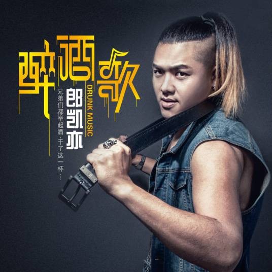 醉酒歌（郎凯亦演唱歌曲）