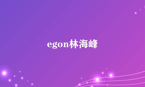 egon林海峰
