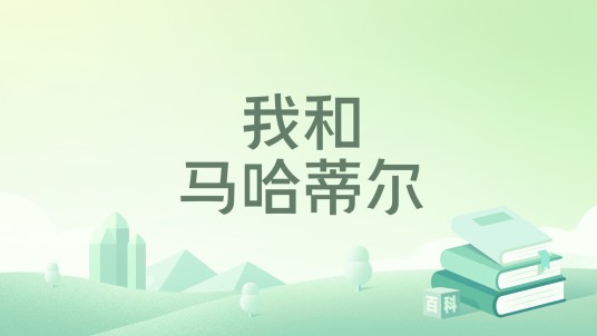 我和马哈蒂尔