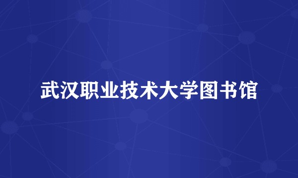 武汉职业技术大学图书馆