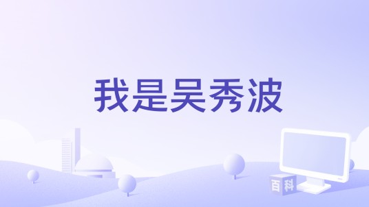 我是吴秀波