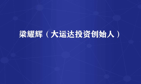 梁耀辉（大运达投资创始人）