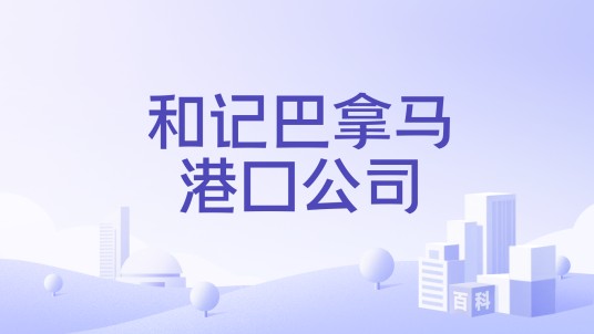 和记巴拿马港口公司