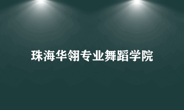 珠海华翎专业舞蹈学院