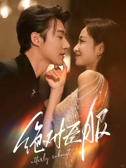 绝对臣服（杭州过儿传媒有限公司制作的短剧）