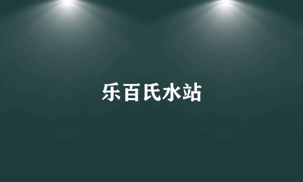 乐百氏水站