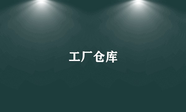 工厂仓库