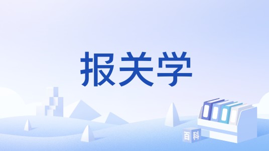 报关学