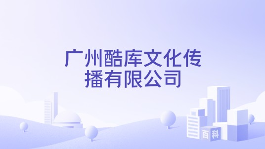 广州酷库文化传播有限公司