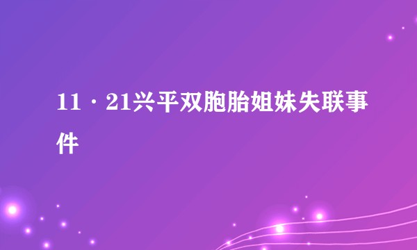 11·21兴平双胞胎姐妹失联事件