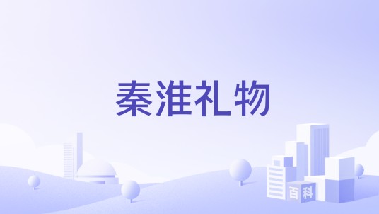秦淮礼物