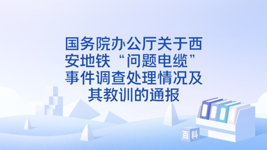 国务院办公厅关于西安地铁“问题电缆”事件调查处理情况及其教训的通报