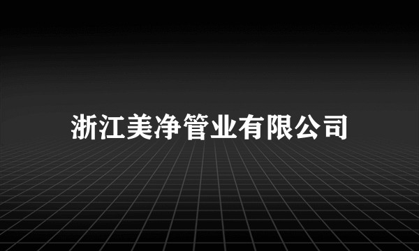 浙江美净管业有限公司