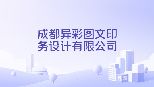 成都异彩图文印务设计有限公司