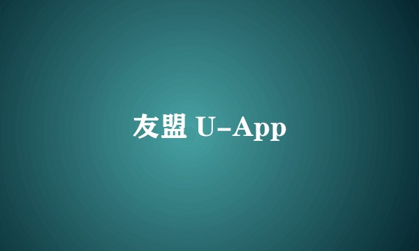 友盟 U-App