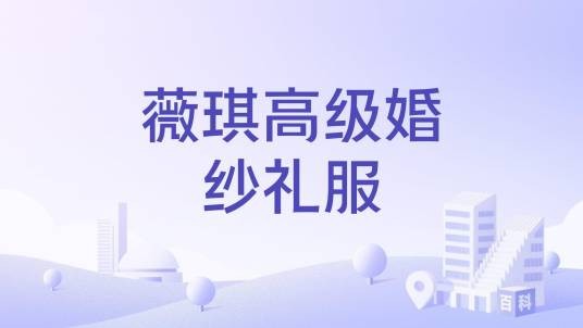 薇琪高级婚纱礼服