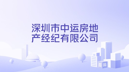 深圳市中运房地产经纪有限公司