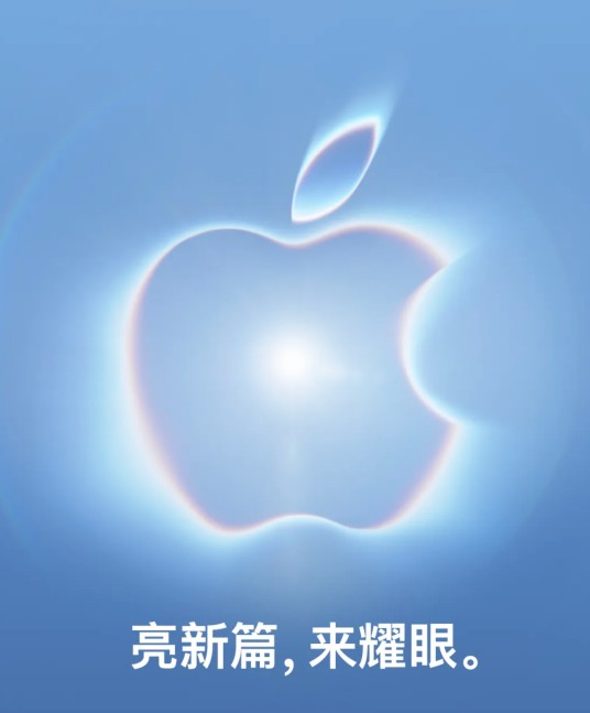 2026苹果秋季新品发布会