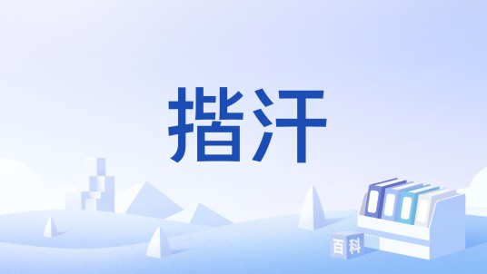 揩汗