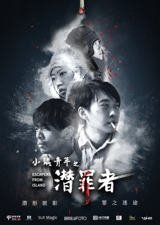 小镇青年之潜罪者
