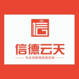 深圳市信德云天科技有限公司