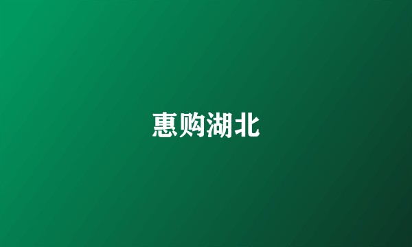 惠购湖北