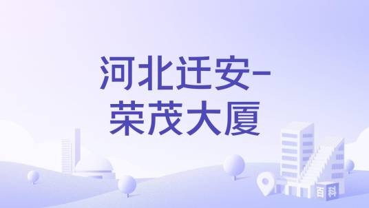 河北迁安-荣茂大厦