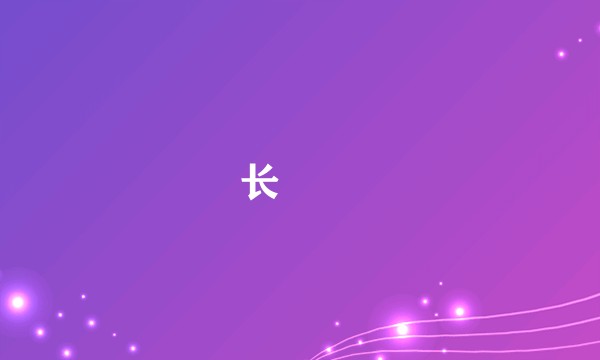 长鰜鮃