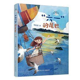 王巨成阳光成长小说系列：“六一”的尾巴