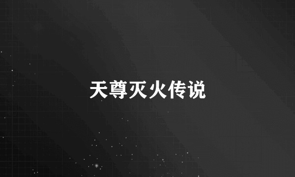 天尊灭火传说