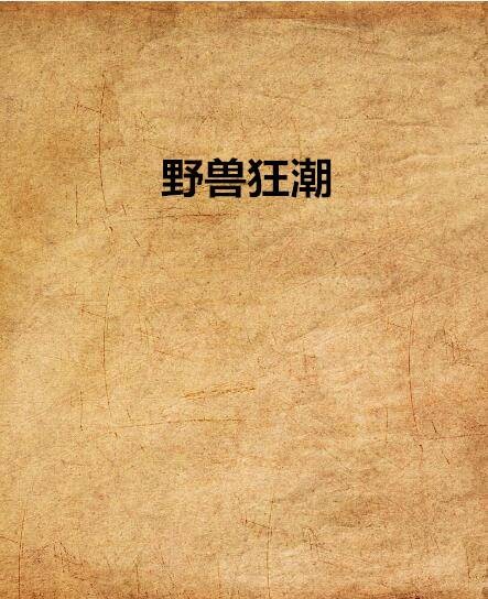 野兽狂潮