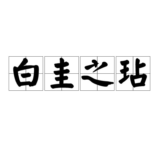 白圭之玷